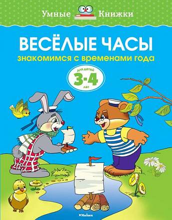 Пособие из серии «Умные Книжки» - «Веселые часы, знакомимся с временами года», для детей 3-4 года 